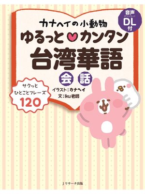 cover image of カナヘイの小動物 ゆるっと♡カンタン台湾華語【音声DL付】